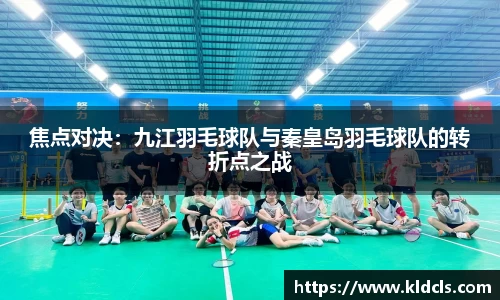 焦点对决：九江羽毛球队与秦皇岛羽毛球队的转折点之战