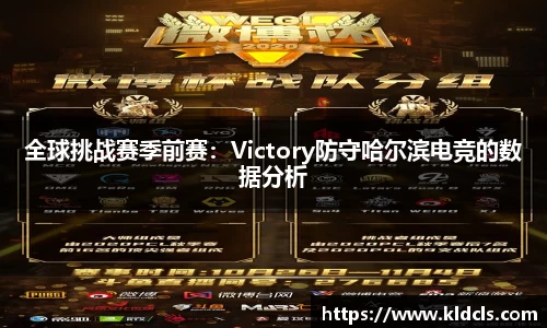 全球挑战赛季前赛：Victory防守哈尔滨电竞的数据分析