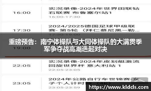 重磅预告：南宁体操队与大同体操队的大满贯季军争夺战高潮迭起对决