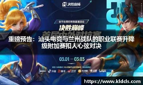 重磅预告：汕头电竞与兰州战队的职业联赛升降级附加赛扣人心弦对决