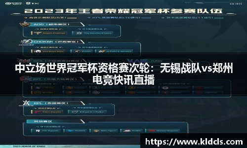 中立场世界冠军杯资格赛次轮：无锡战队vs郑州电竞快讯直播