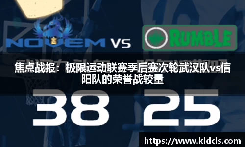 焦点战报：极限运动联赛季后赛次轮武汉队vs信阳队的荣誉战较量