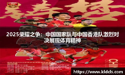 2025荣耀之争：中国国家队与中国香港队激烈对决展现体育精神