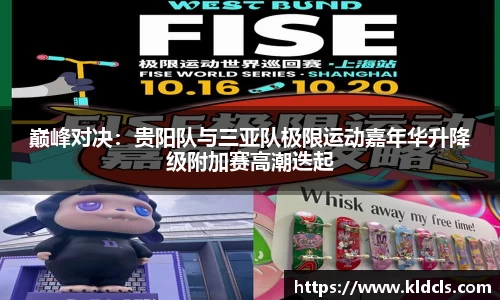 巅峰对决：贵阳队与三亚队极限运动嘉年华升降级附加赛高潮迭起