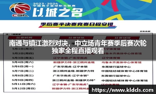 南通与镇江激烈对决，中立场青年赛季后赛次轮独家全程直播观看