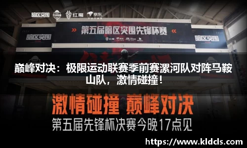 巅峰对决：极限运动联赛季前赛漯河队对阵马鞍山队，激情碰撞！