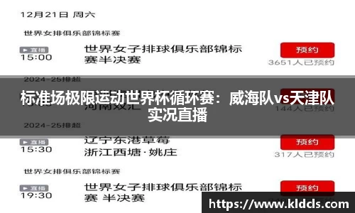 标准场极限运动世界杯循环赛：威海队vs天津队实况直播