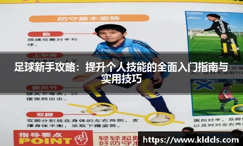 足球新手攻略：提升个人技能的全面入门指南与实用技巧