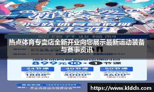 热点体育专卖店全新开业向您展示最新运动装备与赛事资讯