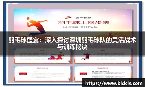 羽毛球盛宴：深入探讨深圳羽毛球队的灵活战术与训练秘诀