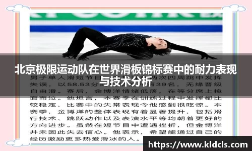 北京极限运动队在世界滑板锦标赛中的耐力表现与技术分析