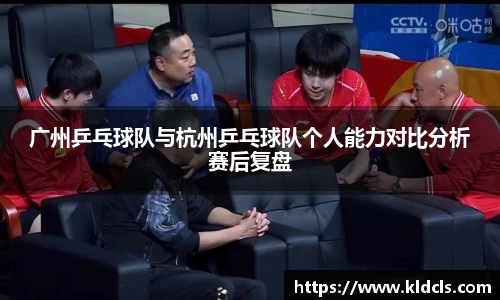 广州乒乓球队与杭州乒乓球队个人能力对比分析赛后复盘