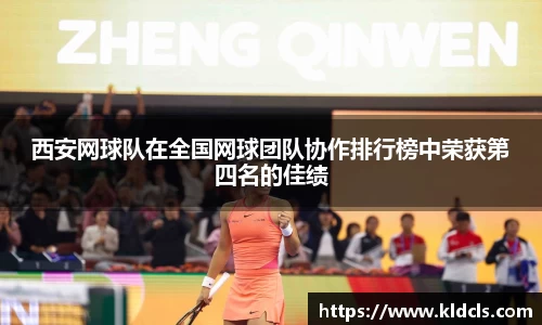 西安网球队在全国网球团队协作排行榜中荣获第四名的佳绩