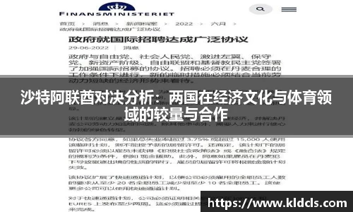 沙特阿联酋对决分析：两国在经济文化与体育领域的较量与合作