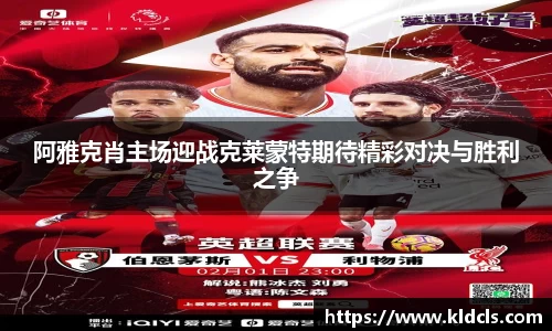 阿雅克肖主场迎战克莱蒙特期待精彩对决与胜利之争