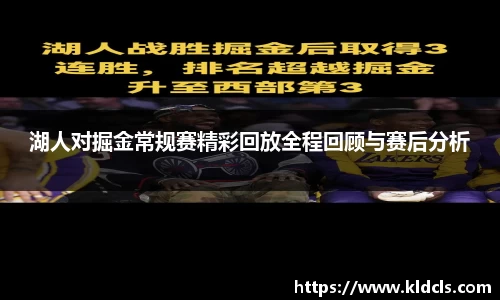 湖人对掘金常规赛精彩回放全程回顾与赛后分析