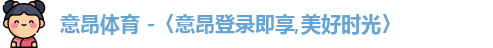 意昂体育登录
